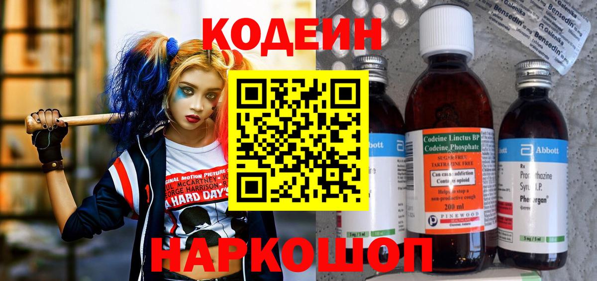 Кодеин напиток Lean (лин)  Вход с VPN  Codein Purple Drank  Новодвинск 